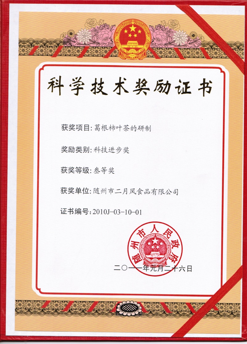 葛根柿葉茶市科技進(jìn)步獎三等獎_副本.jpg