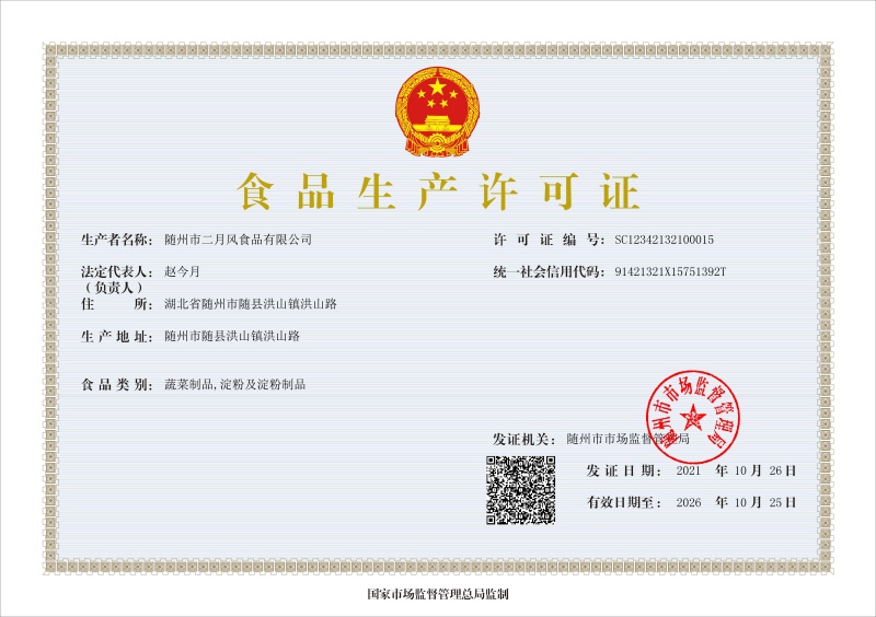 隨州市二月風食品有限公司-食品生產許可證（正本）_副本大.jpg