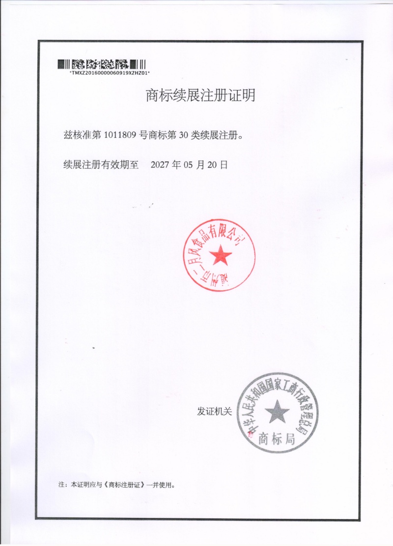 二月風(fēng)商標(biāo)注冊(cè)證續(xù)展 001_副本.jpg