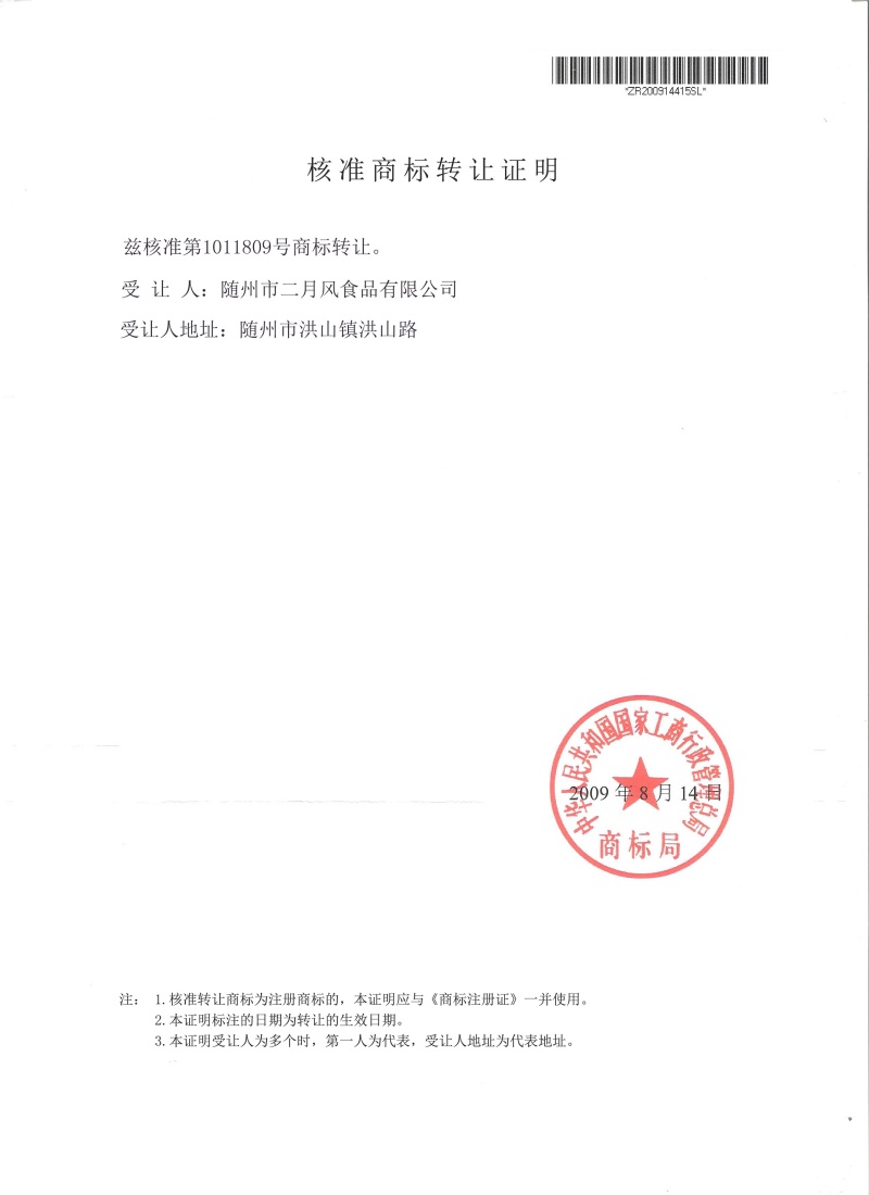 二月風(fēng)商標(biāo)轉(zhuǎn)讓核準(zhǔn)證明_副本.jpg