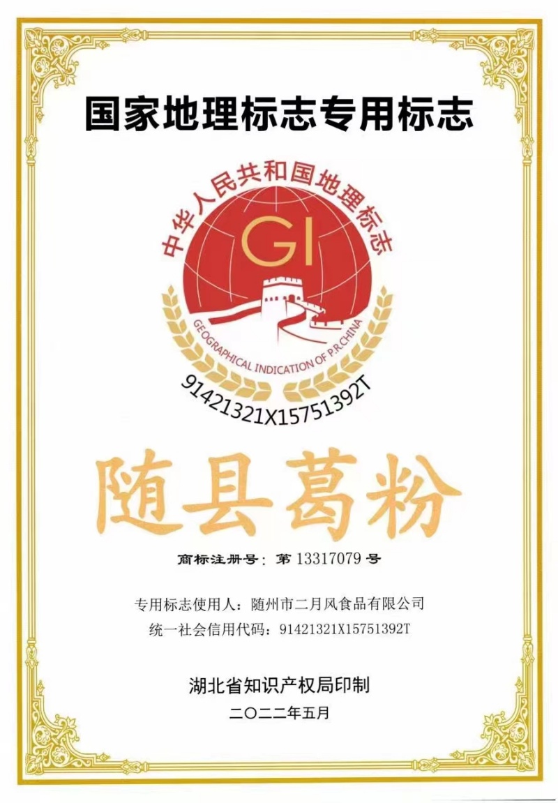 1746667903814009.jpg 隨縣葛粉地理標(biāo)志證書_副本.jpg