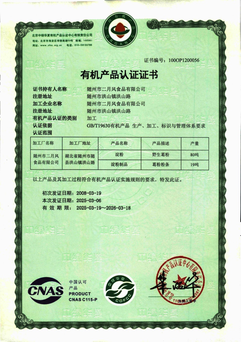 1750233967944482.jpg 2025-2026有機葛粉及粉條證書_副本.jpg