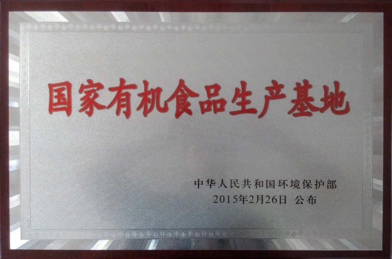 1755594191192268.jpg 國家有機(jī)食品基地_副本.jpg