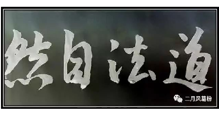 采葛成詩(shī)，循道成風(fēng)